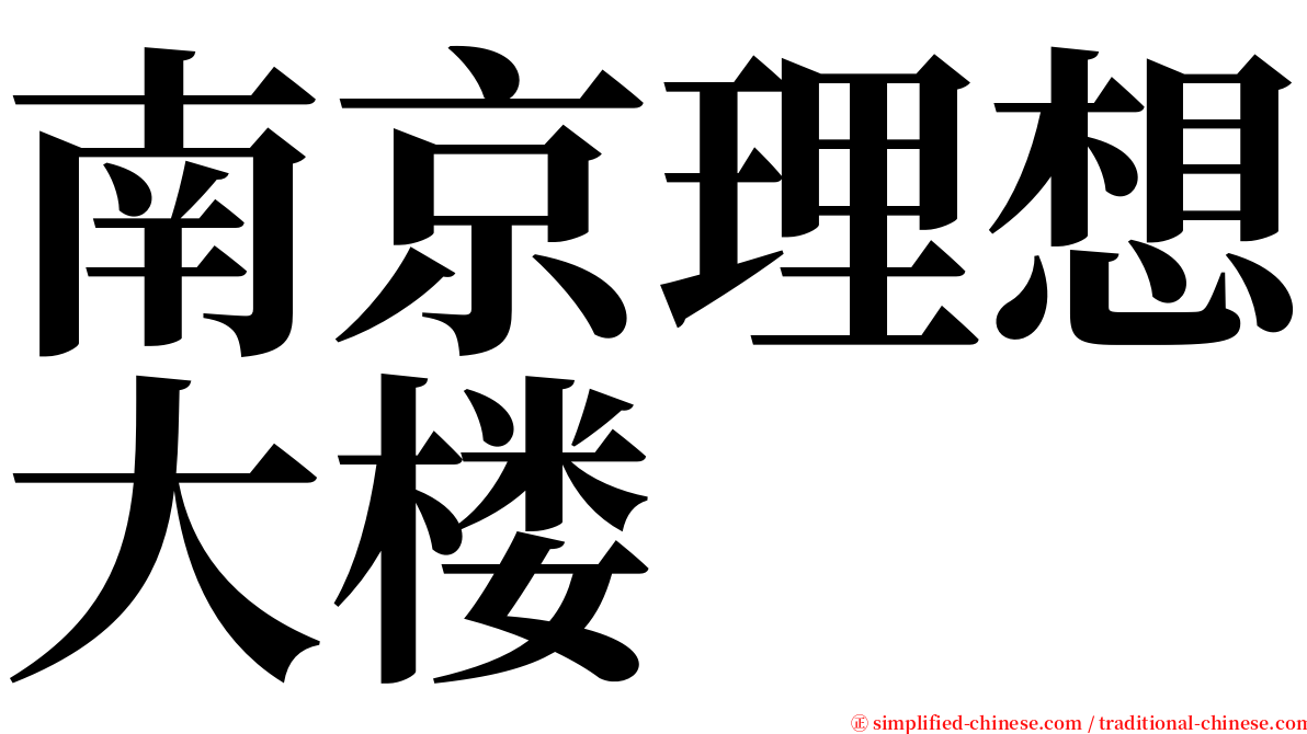 南京理想大楼 serif font