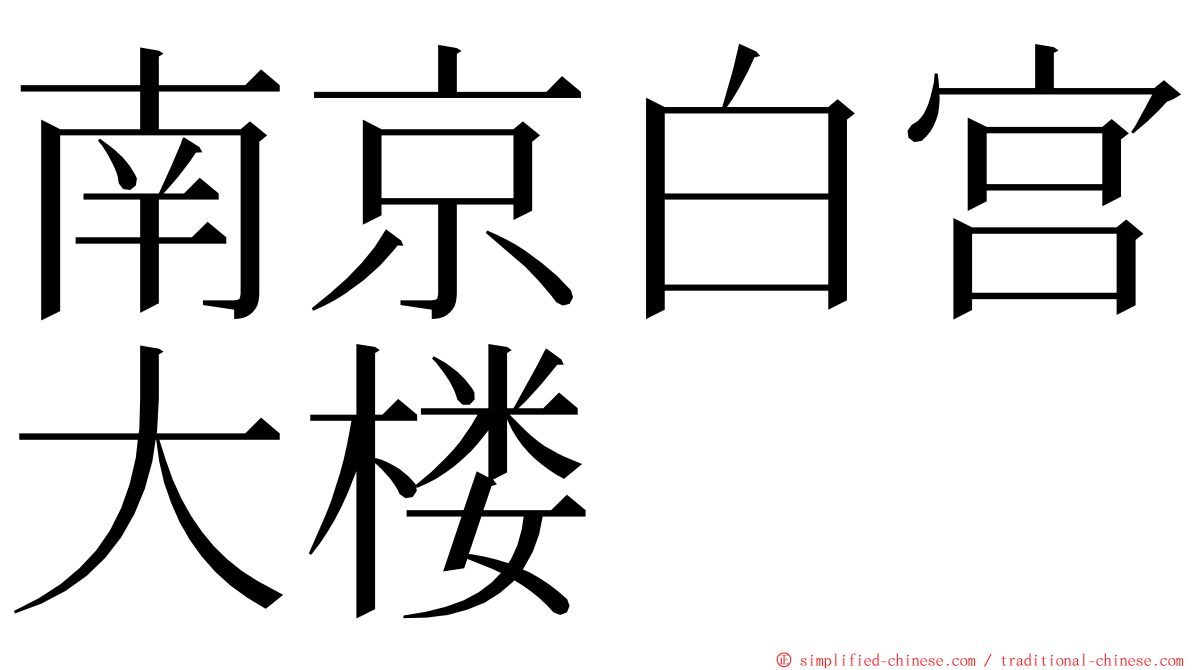 南京白宫大楼 ming font