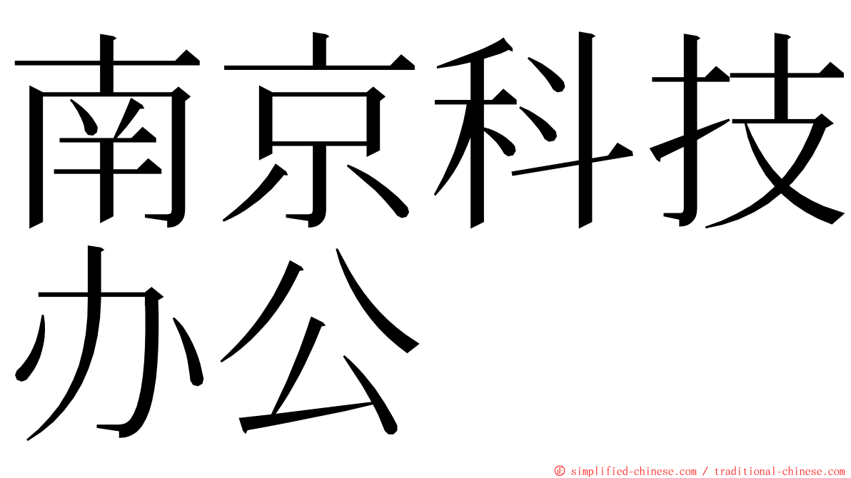 南京科技办公 ming font