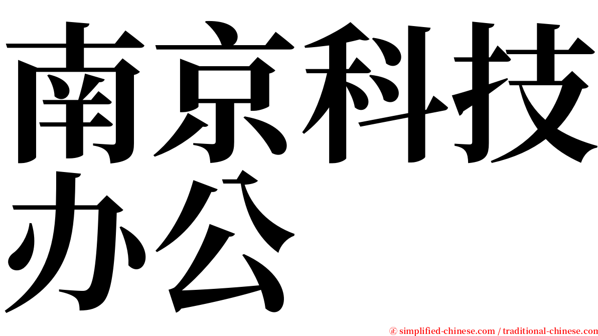 南京科技办公 serif font