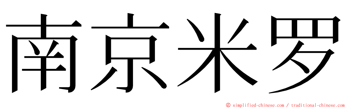 南京米罗 ming font