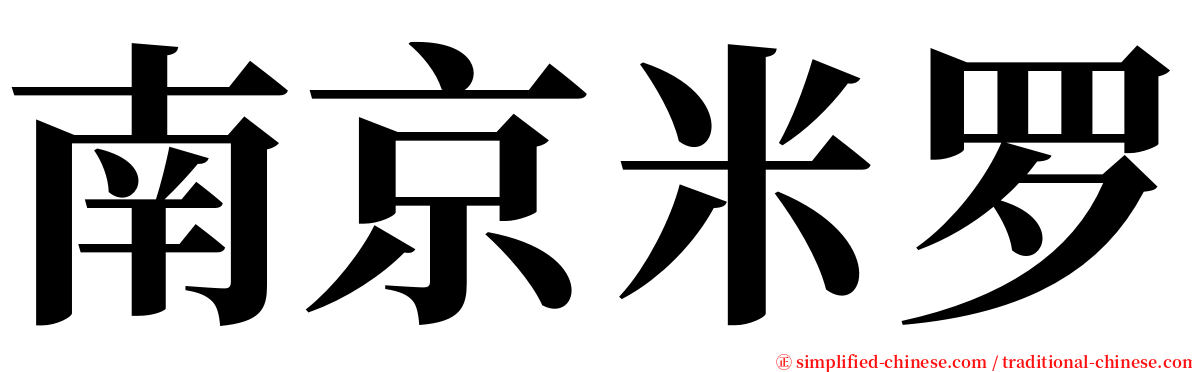 南京米罗 serif font