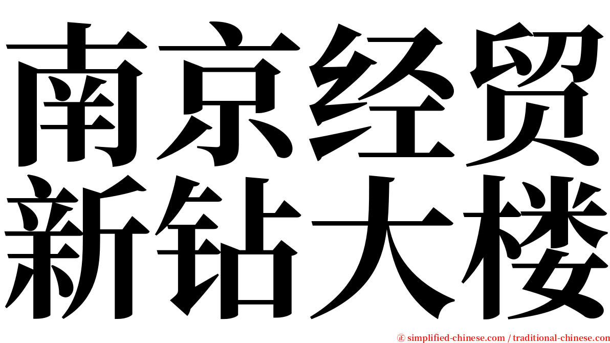 南京经贸新钻大楼 serif font