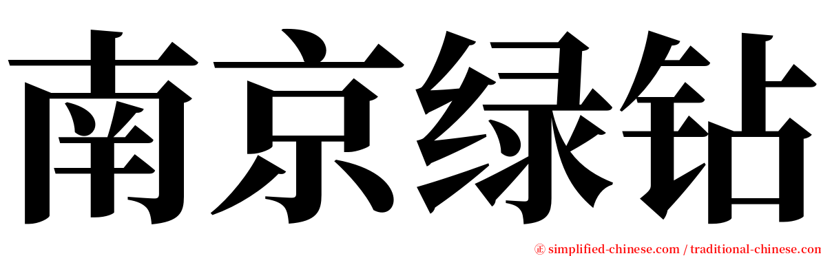 南京绿钻 serif font