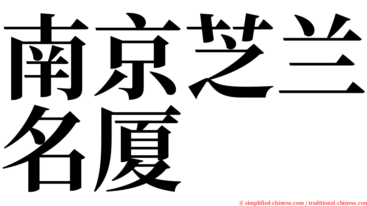 南京芝兰名厦 serif font