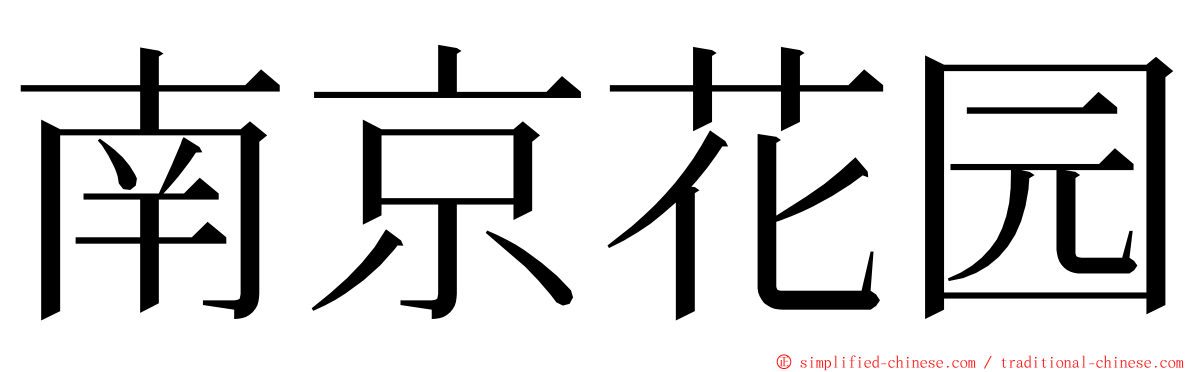 南京花园 ming font