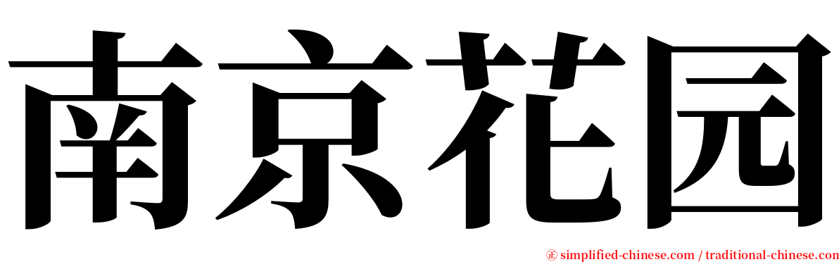 南京花园 serif font