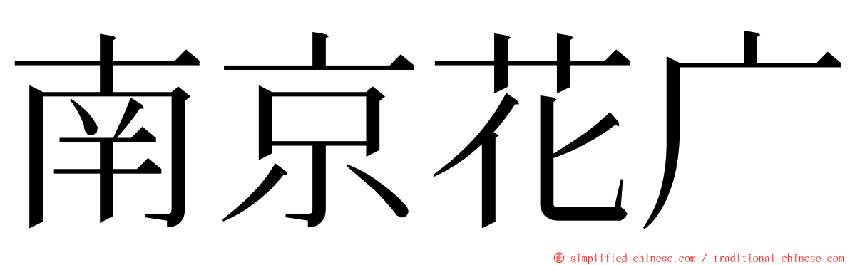 南京花广 ming font