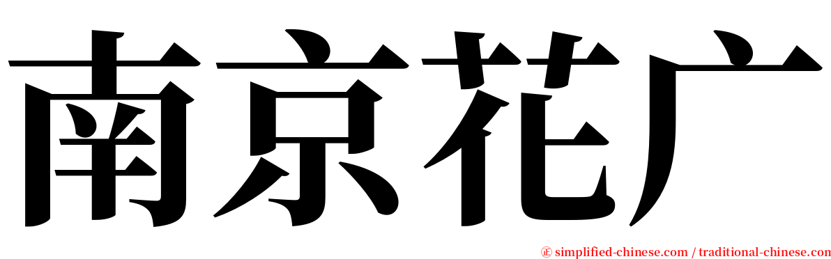 南京花广 serif font