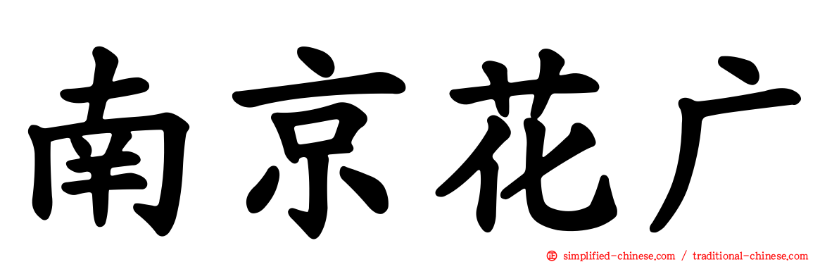 南京花广