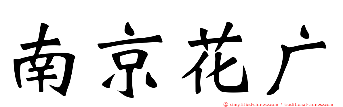 南京花广