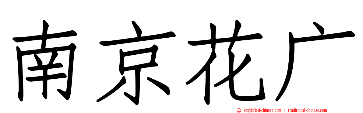 南京花广
