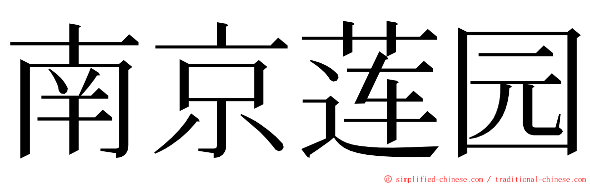 南京莲园 ming font