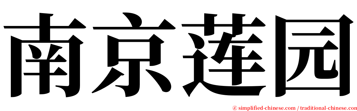 南京莲园 serif font