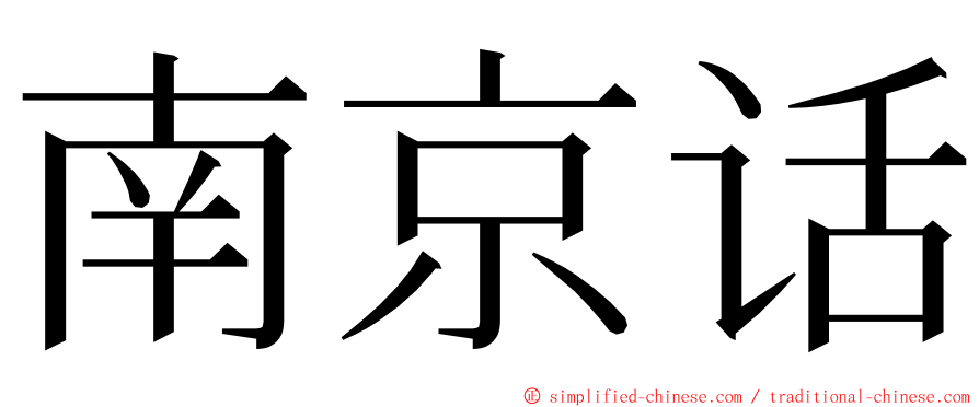 南京话 ming font