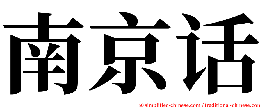 南京话 serif font