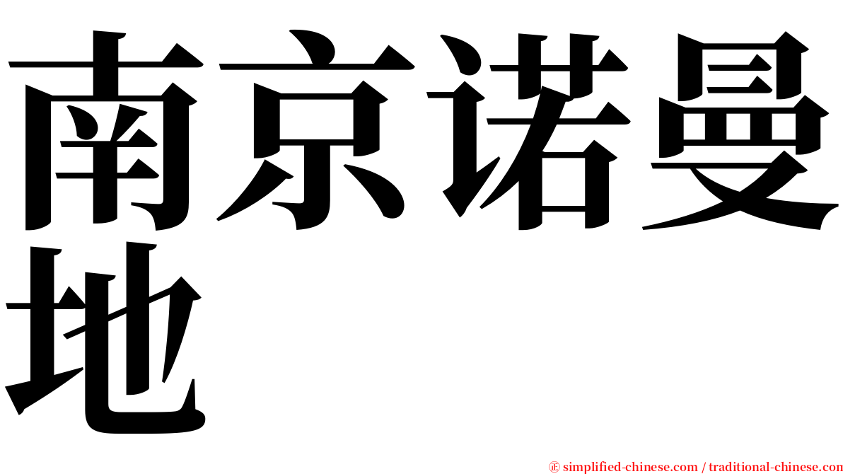 南京诺曼地 serif font