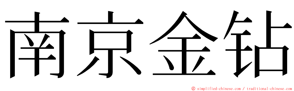 南京金钻 ming font