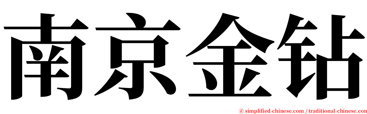 南京金钻 serif font