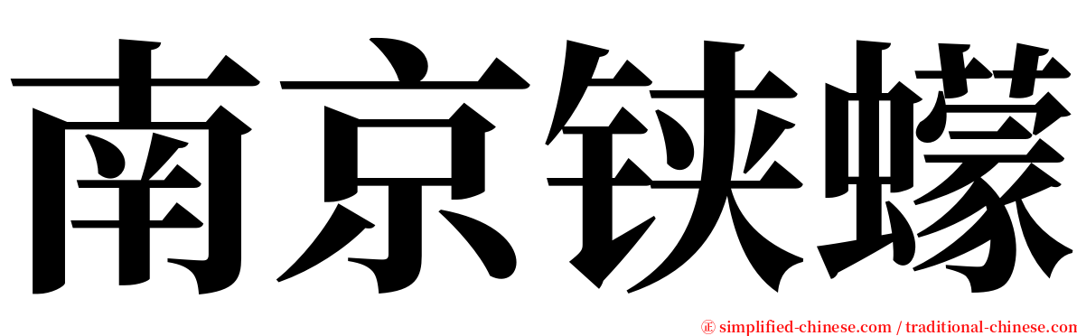 南京铗蠓 serif font