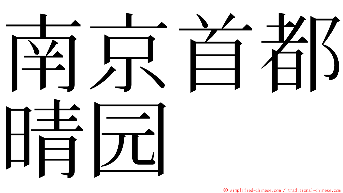 南京首都晴园 ming font