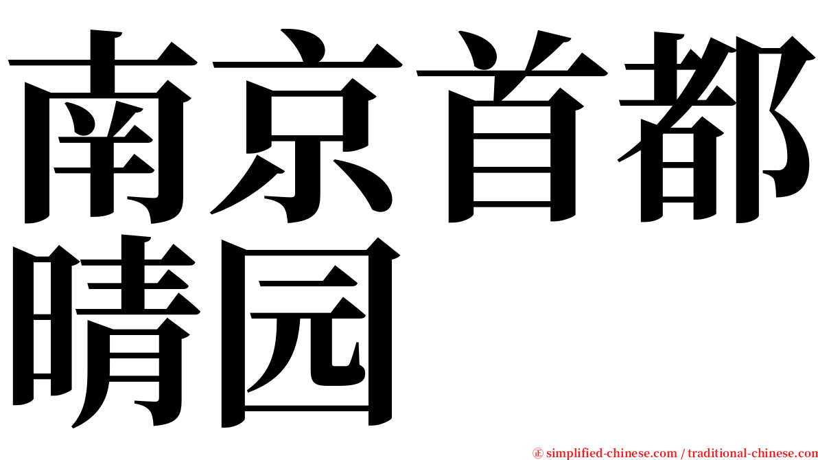 南京首都晴园 serif font