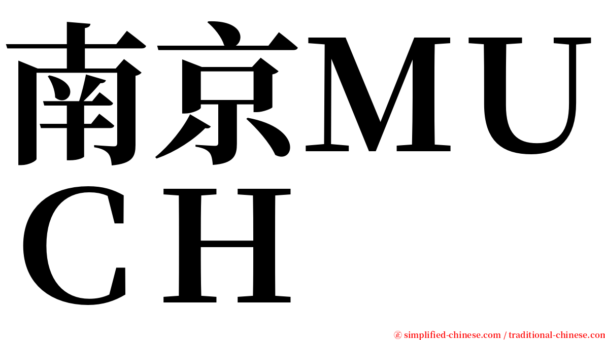 南京ＭＵＣＨ serif font