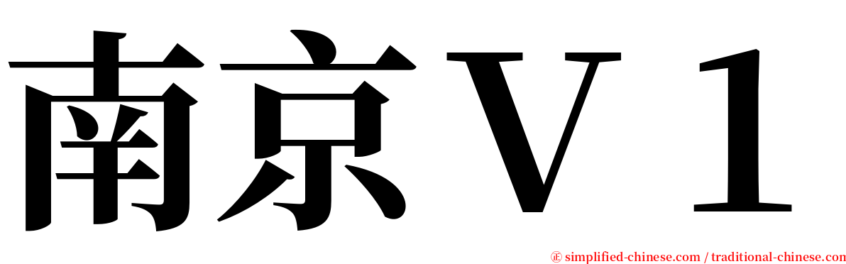 南京Ｖ１ serif font