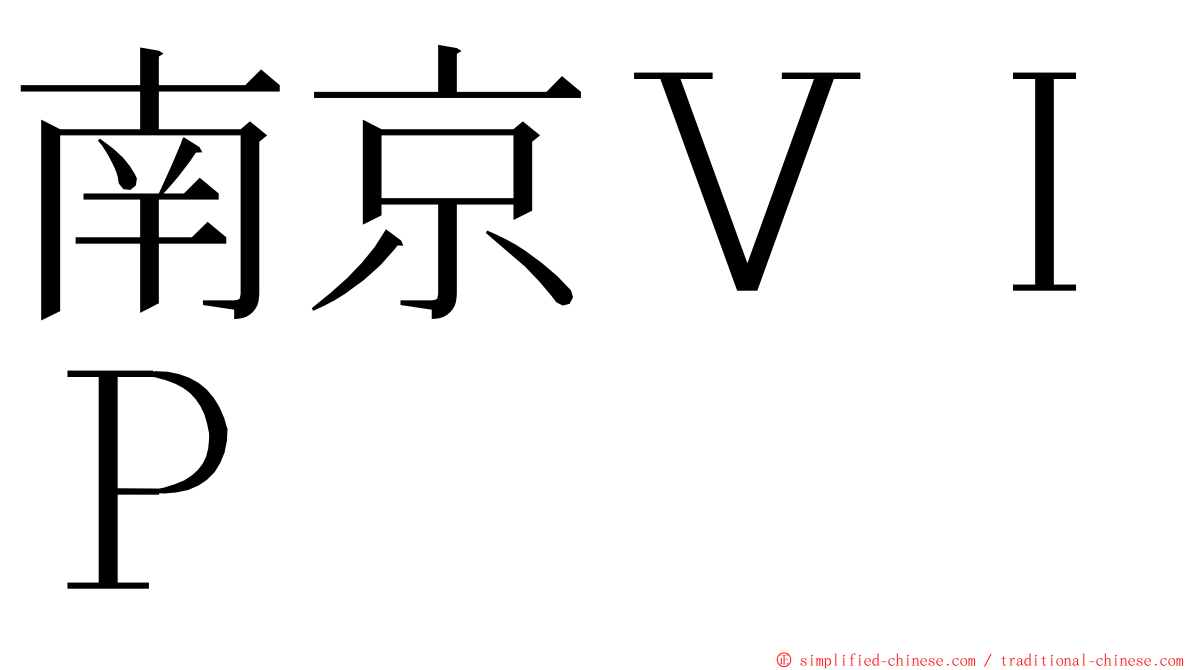 南京ＶＩＰ ming font