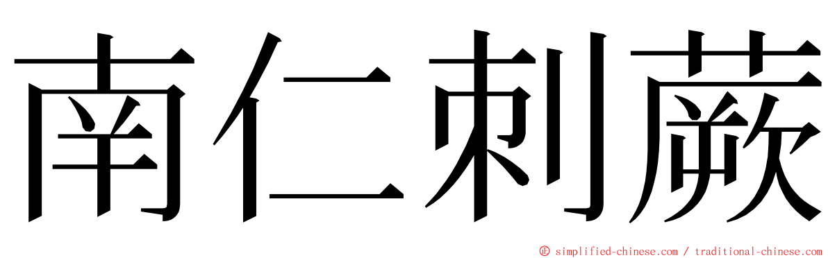 南仁刺蕨 ming font