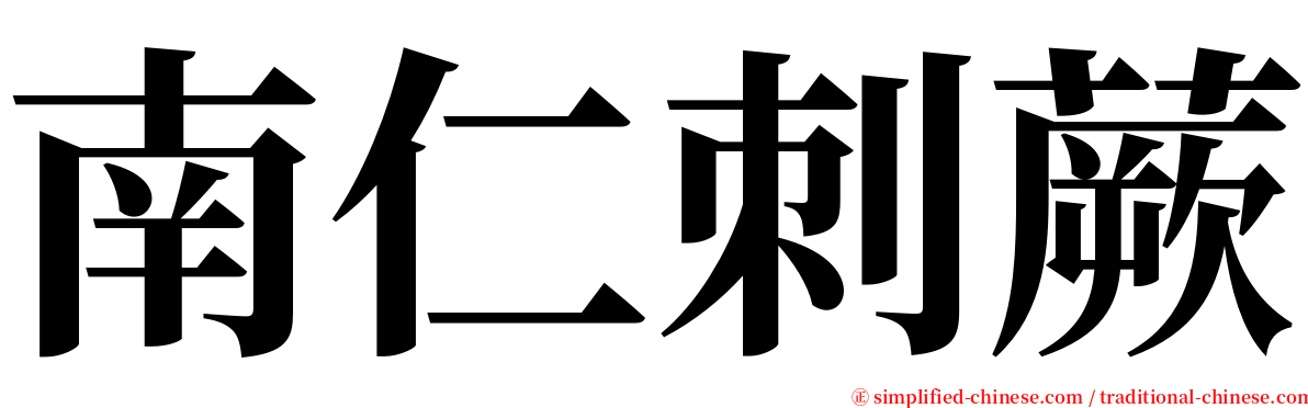 南仁刺蕨 serif font