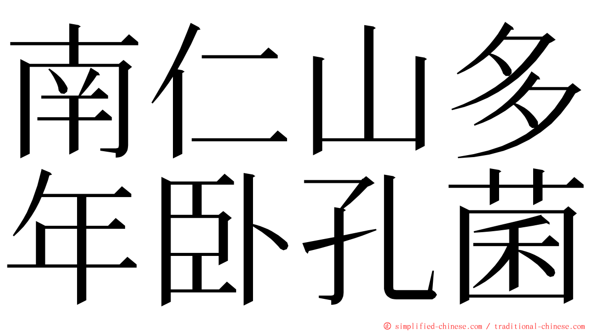 南仁山多年卧孔菌 ming font