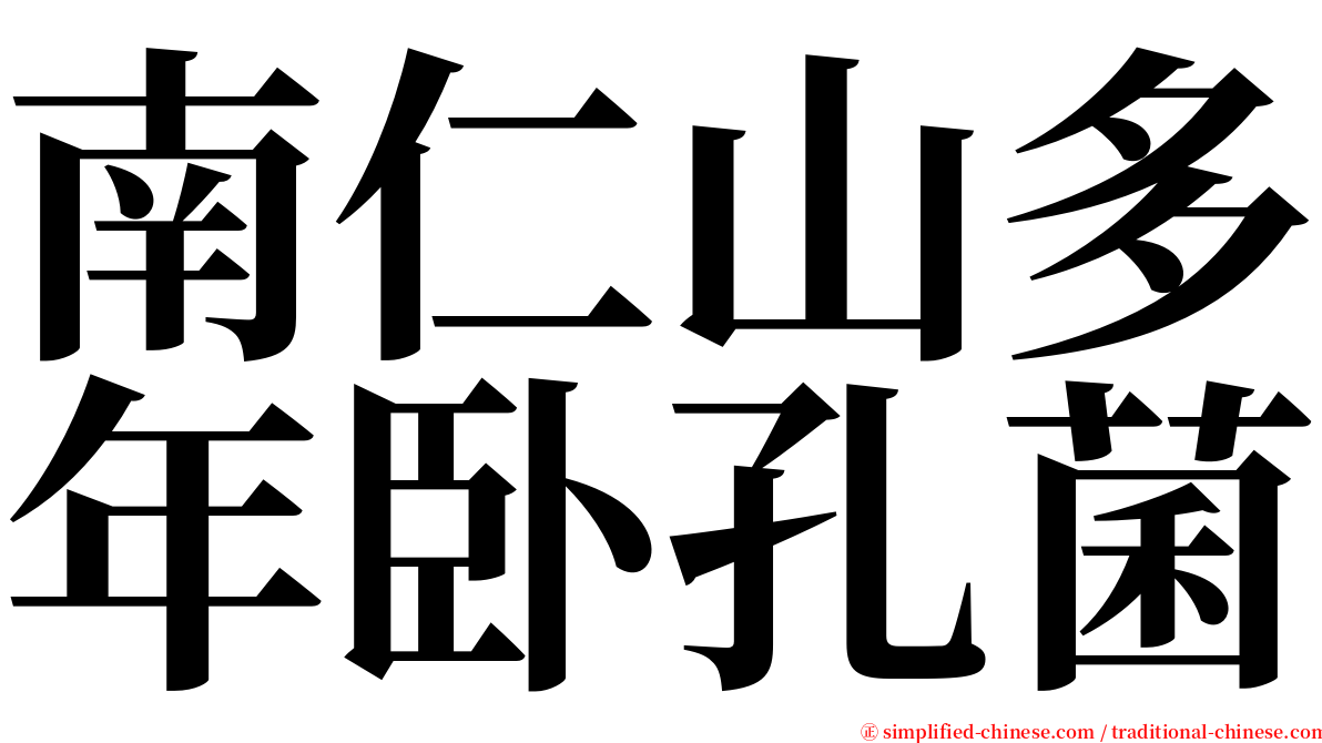 南仁山多年卧孔菌 serif font