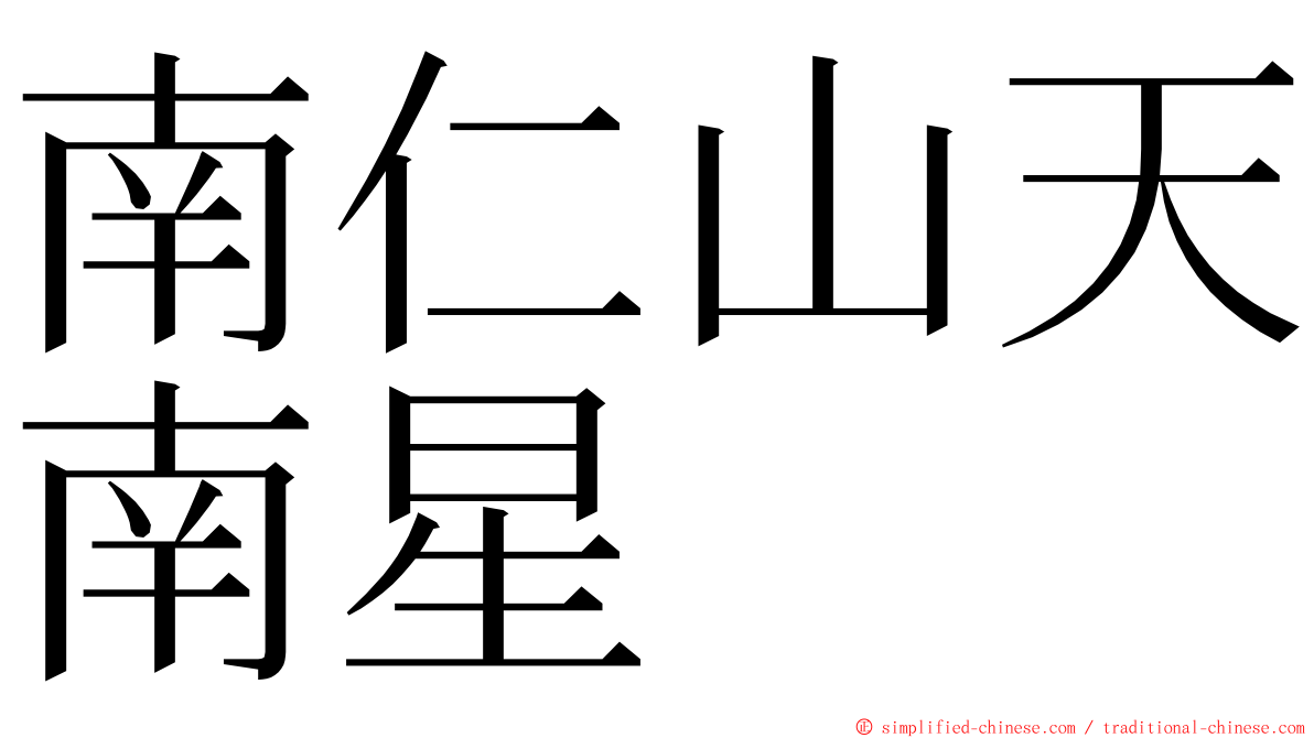 南仁山天南星 ming font