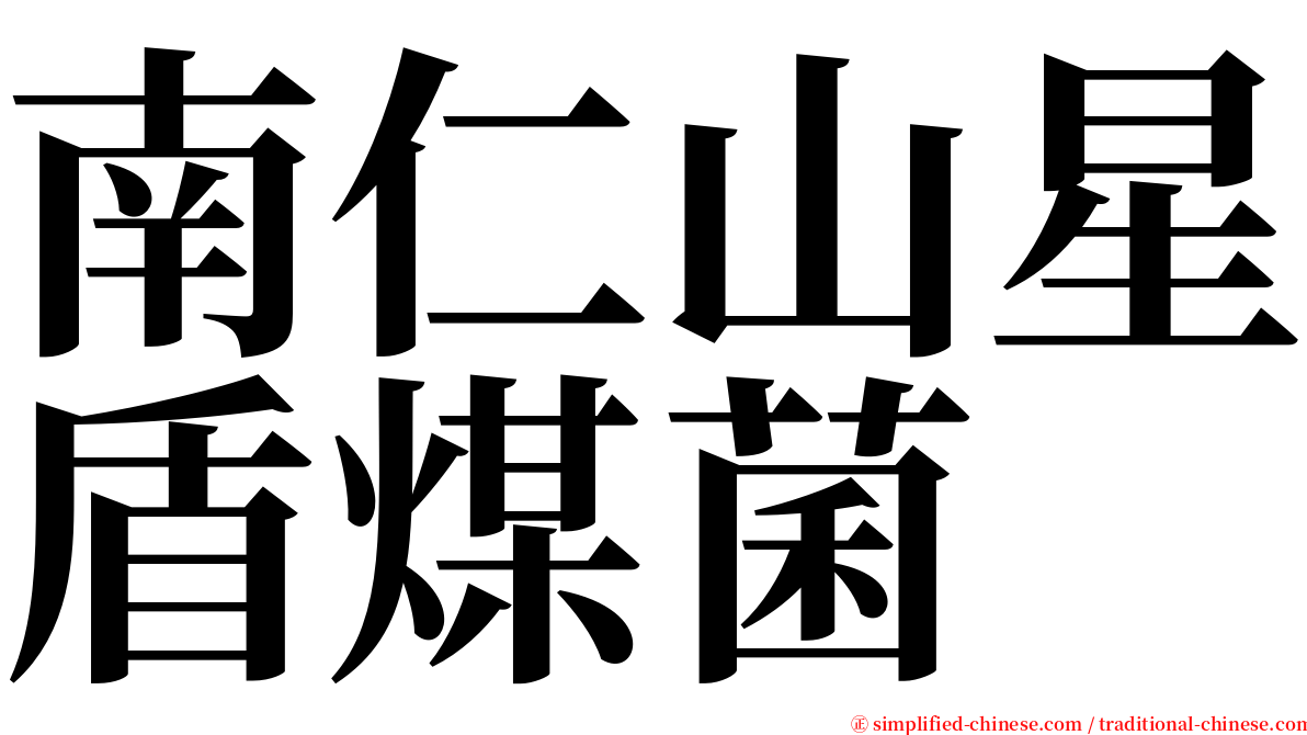 南仁山星盾煤菌 serif font