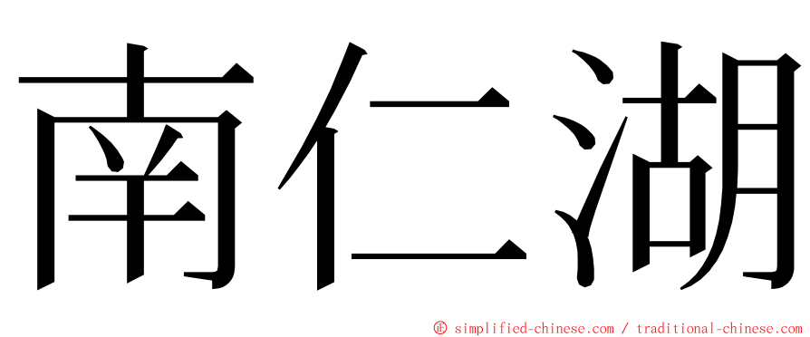 南仁湖 ming font