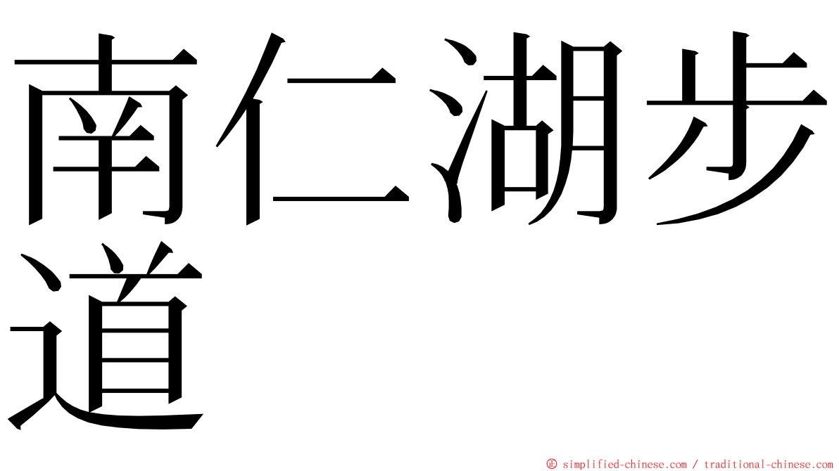 南仁湖步道 ming font