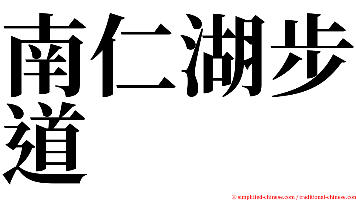 南仁湖步道 serif font