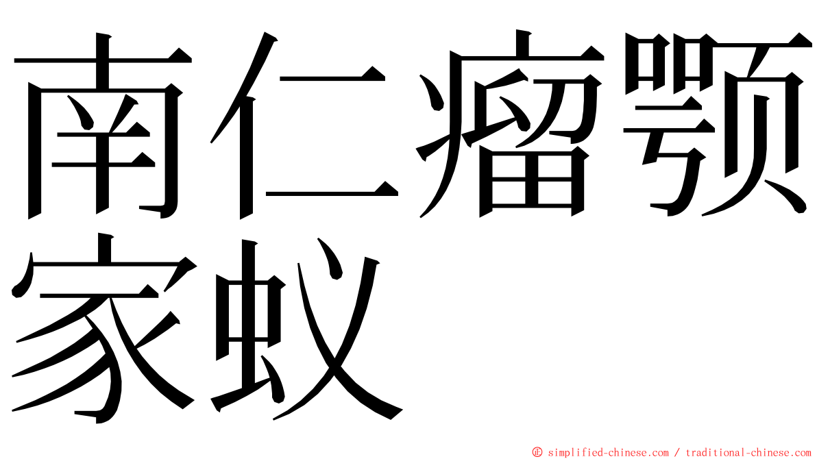 南仁瘤颚家蚁 ming font