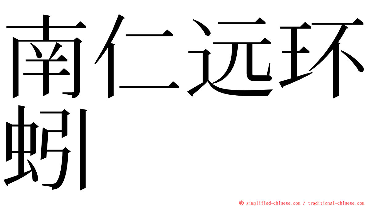 南仁远环蚓 ming font