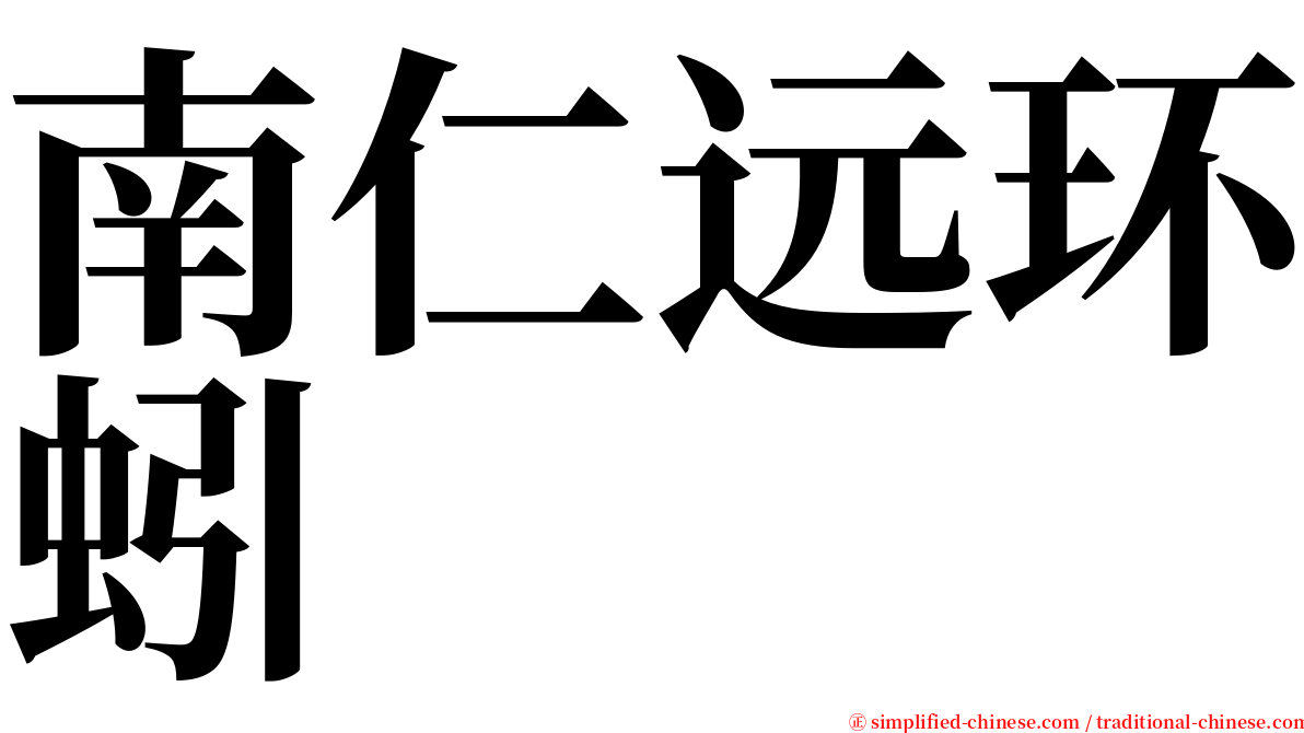 南仁远环蚓 serif font