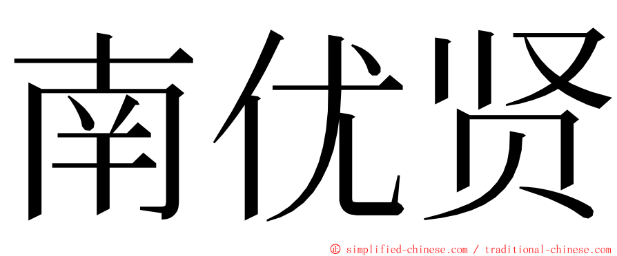 南优贤 ming font