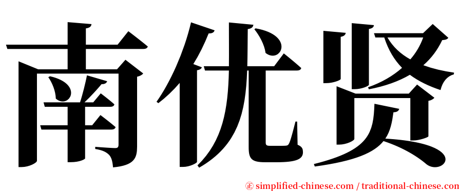 南优贤 serif font