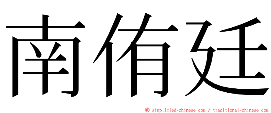 南侑廷 ming font