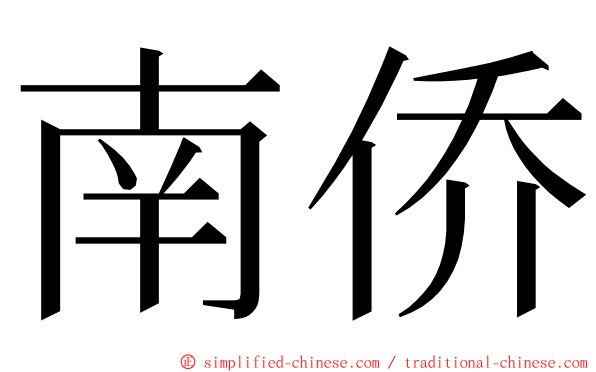 南侨 ming font