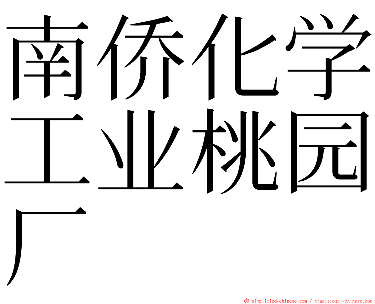 南侨化学工业桃园厂 ming font