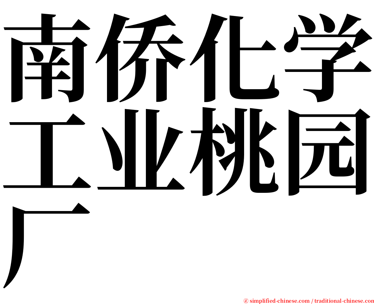 南侨化学工业桃园厂 serif font