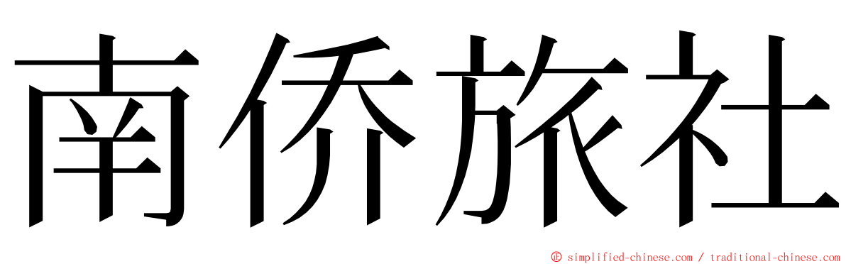 南侨旅社 ming font