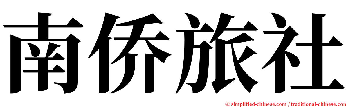 南侨旅社 serif font