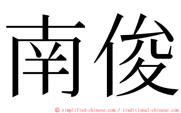 南俊 ming font